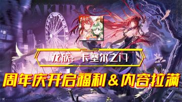 龙卡才是最懂龙蛋的正统龙族！一周年庆福利内容全拉满！