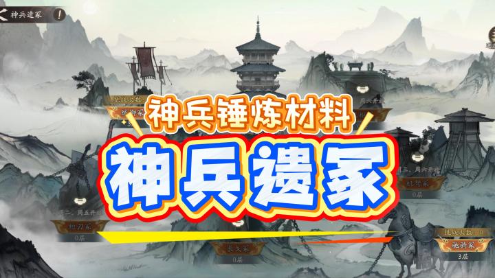 【三国望神州】神兵遗冢 锻造神兵材料获取来源截图