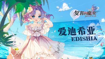 沙滩漫步者——UR人偶【爱迪希亚】档案解禁