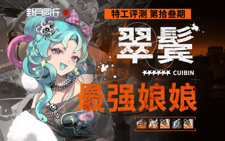 【新月同行】翠鬓 新神已至！吃满增伤区间的最强角色截图