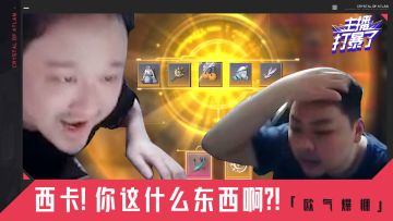 主播打暴了03丨西卡！你这什么东西啊？！