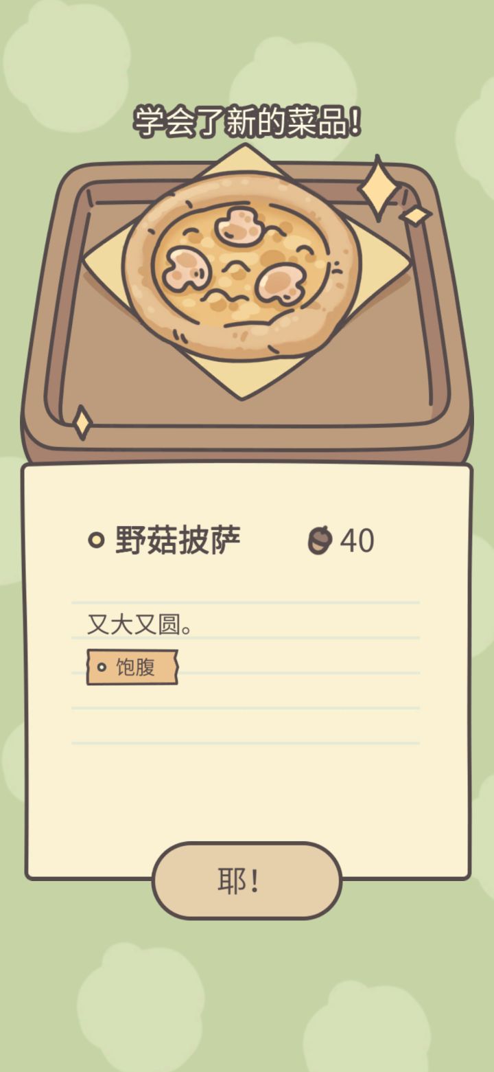 可算解锁了这久仰大名的野菇披萨了截图