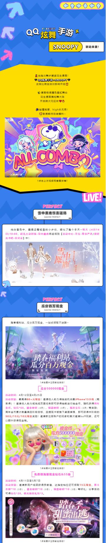 QQ炫舞手游 x SNOOPY热力联动！跨次元狂欢即将开启~