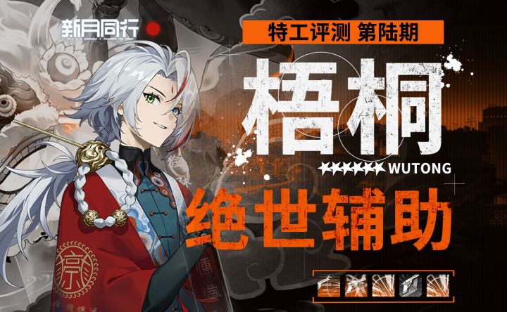 【新月同行】梧桐 异常队最后一块拼图 绝世辅助！截图