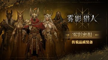 【雾影密报】传说装备展示视频