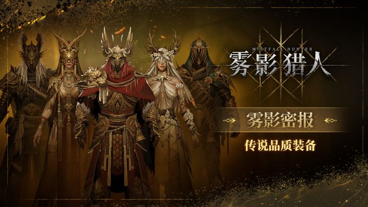 【雾影密报】传说装备展示视频截图
