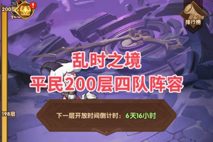 乱时之境平民200层四队阵容截图