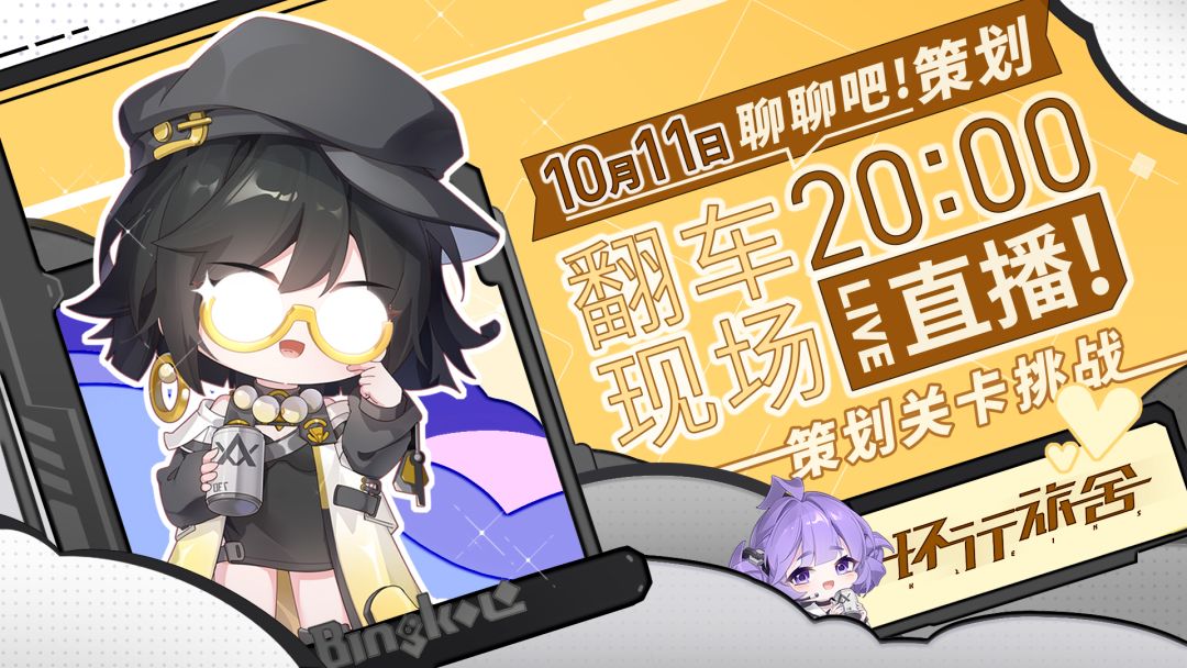 10月11日（周二）20:00，「聊聊吧！策划」特别直播即将开启！截图