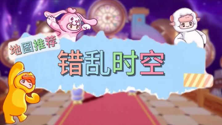 【错乱时空】元梦之星地图推荐截图