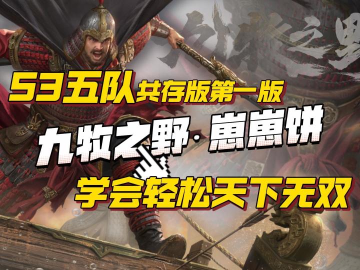 九牧之野S3五队共存版本第一版,学会轻松天下无双。截图