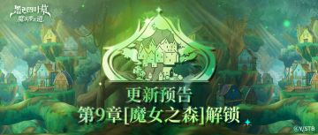 剧情PV | 主线更新！第九章「魔女之森」解锁~