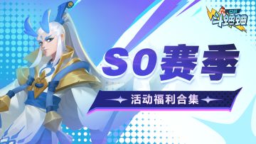 福利活动丨口袋斗蛐蛐S0赛季活动福利合集
