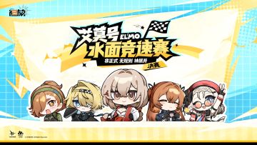 ✦艾莫号水面竞速赛✦