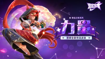 派对皮肤 | 蒂娜全新传说皮肤：力量 即将上线！