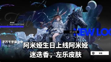 阿米娅生日会上线阿米娅，迷迭香，左乐皮肤