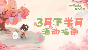 萝萝山三月下半月活动日历来萝！