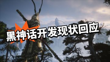 黑神话：开发现状！美术总监回应！