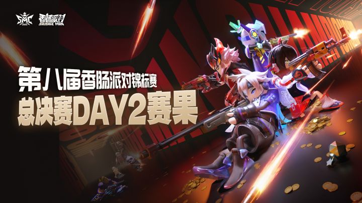 枪火散尽!总决赛DAY2酣战结束,完整赛果速览截图