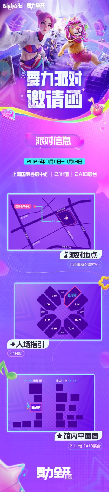 《舞力全开：派对》2025BW活动预告