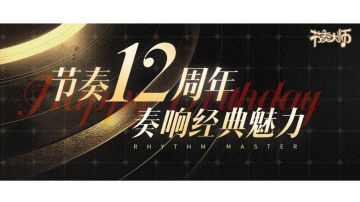 专辑挑战 | 节奏12周年，奏响经典魅力