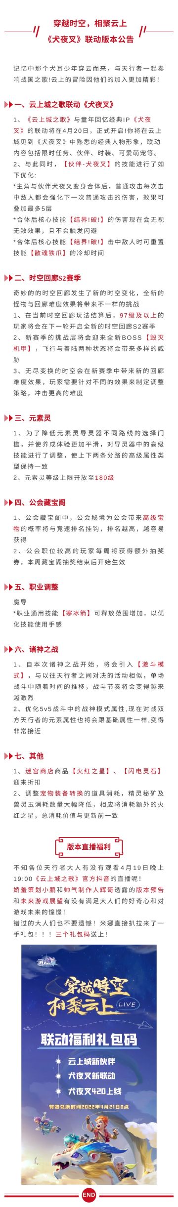 【更新公告】《犬夜叉》联动版本上线