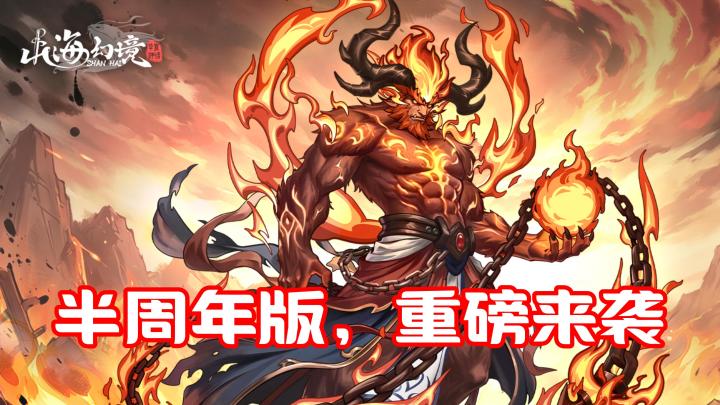 口碑逆袭✨山海幻境半周年,以真诚赴山海之约截图