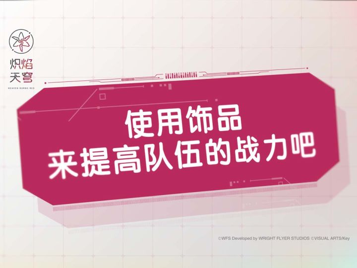 《炽焰天穹》入门指南④——使用饰品来提高队伍的战力吧截图