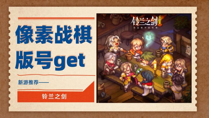 皇家骑士团精神续作、复古像素战棋手游——铃兰之剑版号get√截图