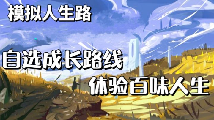 自选成长路线 深度思考不一样的人生你该如何把握?截图