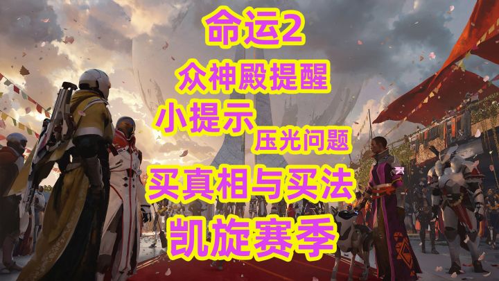 命运2,胚胎教学众神殿压光机制小提醒与真相购买的方法截图