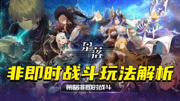 《星落》元素、职业交叉定位，非即时战斗玩法解析！