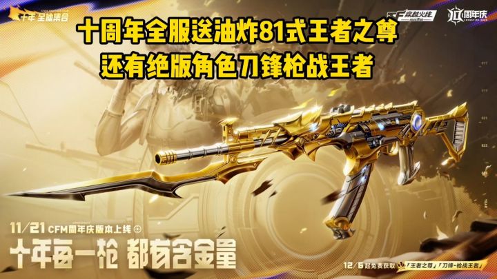 十周年全民领油炸81式王者之尊，还有绝版角色刀锋枪战王者！截图