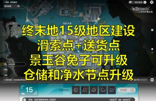 终末地1.2试验园区首日15级地区建设+滑索点/送货点分享