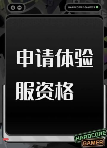 三角洲体验服申请资格: 
1. 尊敬的《三角洲行动》运营团队，您好！我是一名射击游戏的忠实爱好者，一直密切关注《三角洲行动》的动态。我对游戏中“真实战场还原”、“战术协作玩法”以及“创新战场机制”非常感兴趣。我有丰富的射击游戏经验，对各种射击游戏的机制有深刻理解。此次申请体验服资格，若有幸获得，我会从武器平衡性、不同网络环境下的流畅度等方面进行详细测试，认真记录问题并及时反馈。我承诺严格遵守测试规