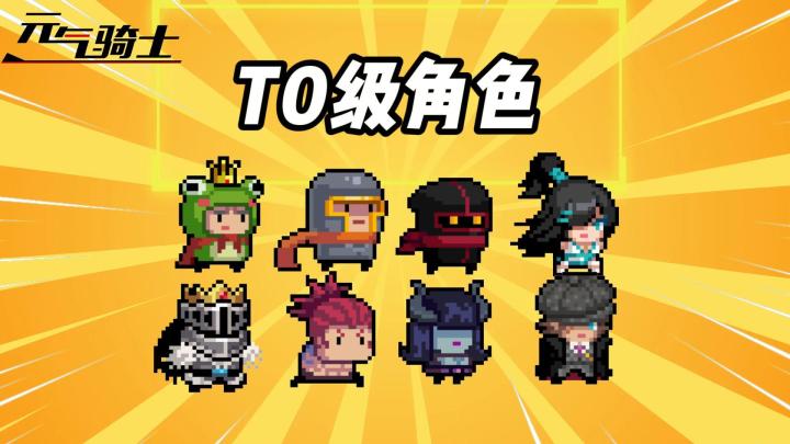 元气骑士:盘点“最强角色”!角色强度排行榜(野榜)!截图