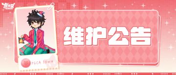 〓12月19日维护更新公告〓