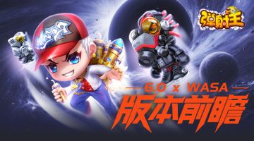 弹射王 | 6.0版本前瞻~倒计时一天！