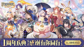【周年庆前瞻】盛典来袭！百连扭蛋登入即送，最强记者限时返场！