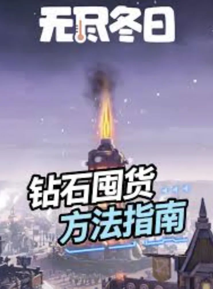 无尽冬日|最新兑换码|拿了就是赚到 1