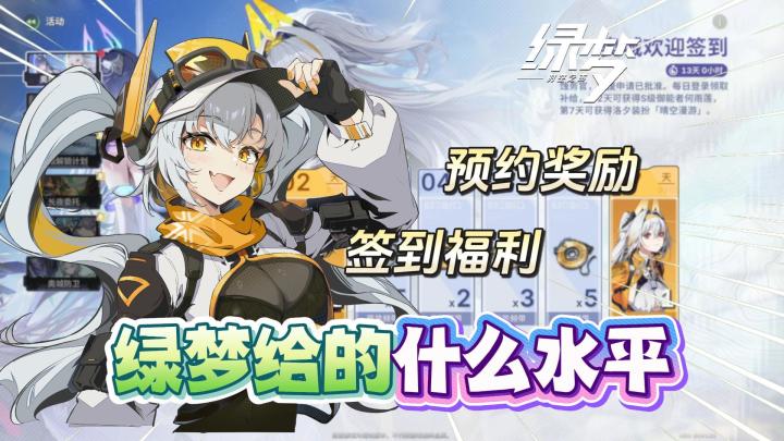 绿梦:在二游中福利是个什么水平??截图