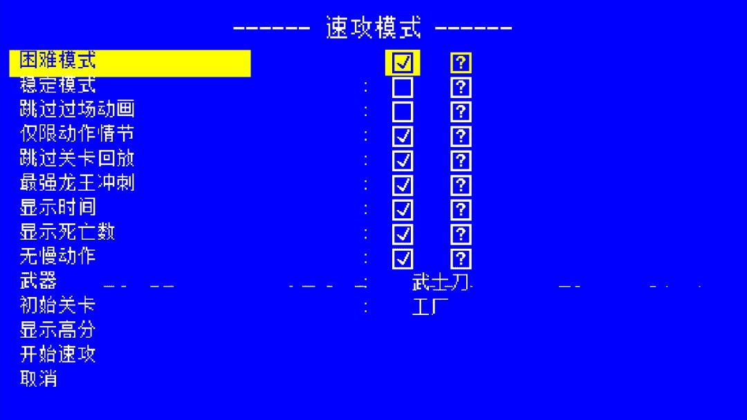 终于过了武士零困难模式 2
