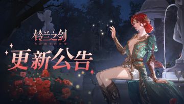 《铃兰之剑》12月25日维护更新公告