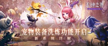 宠物装备洗炼功能开启！让你的伙伴更强力！