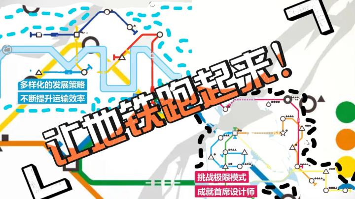 极简主义者的福音!规划地铁,设计线路,让地铁跑起来!截图