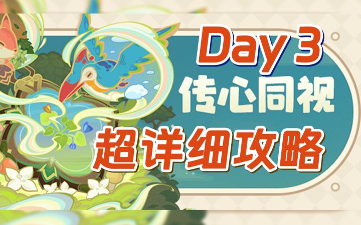 【原神】传心同视Day3~湖畔踱步间发现（3.8活动）截图
