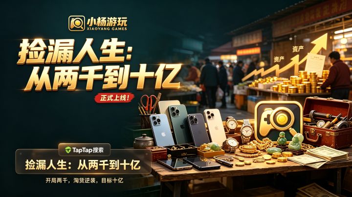 【正式上线】《捡漏人生:从两千到十亿》截图