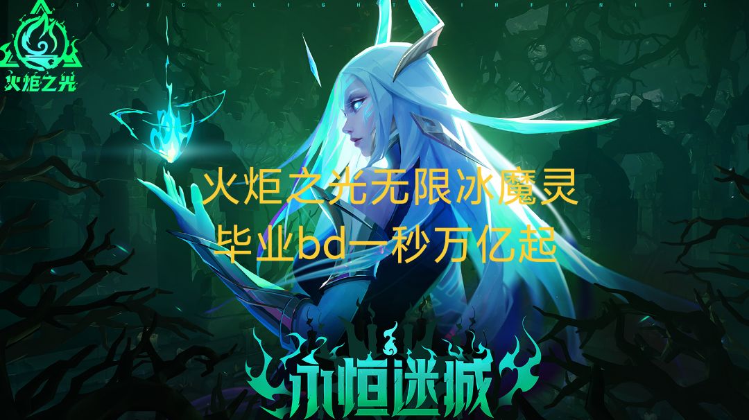 火炬之光无限冰魔灵毕业bd一秒万亿起截图