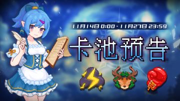 【卡池预告】🔯