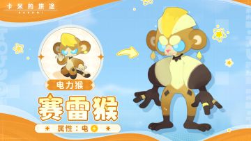 🐒赛雷猴｜电系对攻中的王者