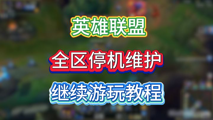 英雄联盟全区停机维护,继续游玩教程截图